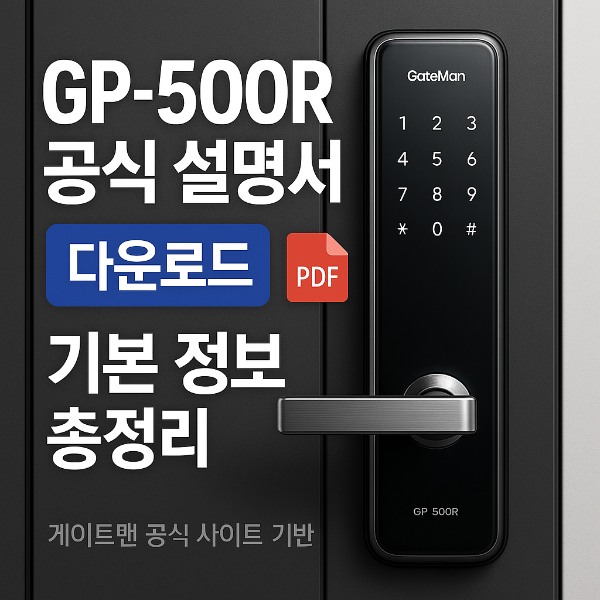 게이트맨 GP-500R 사용설명서 썸네일 이미지입니다.