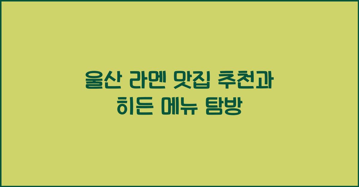 울산 라멘
