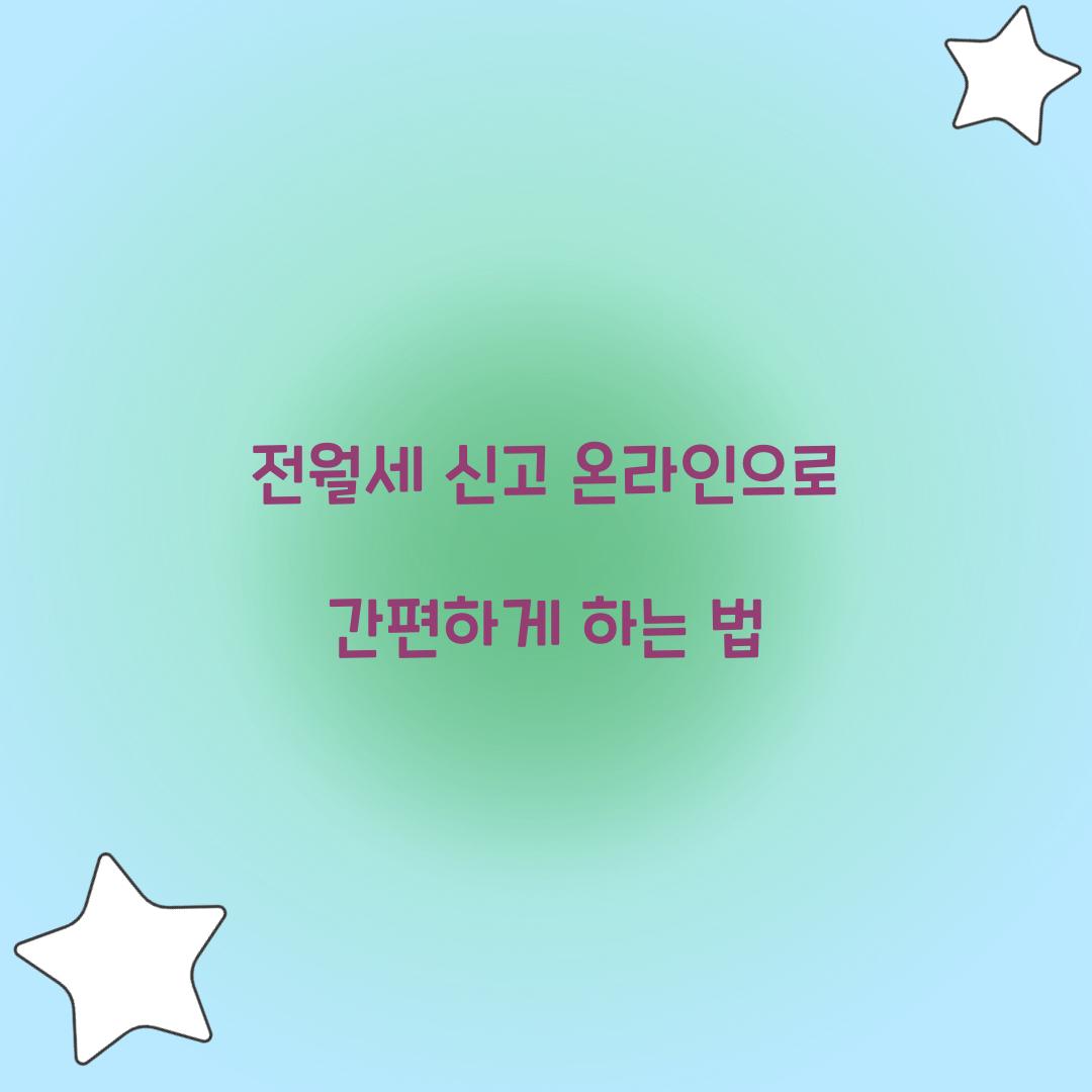 전월세 신고 온라인