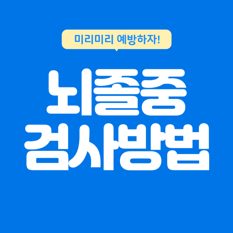 뇌졸중 검사방법