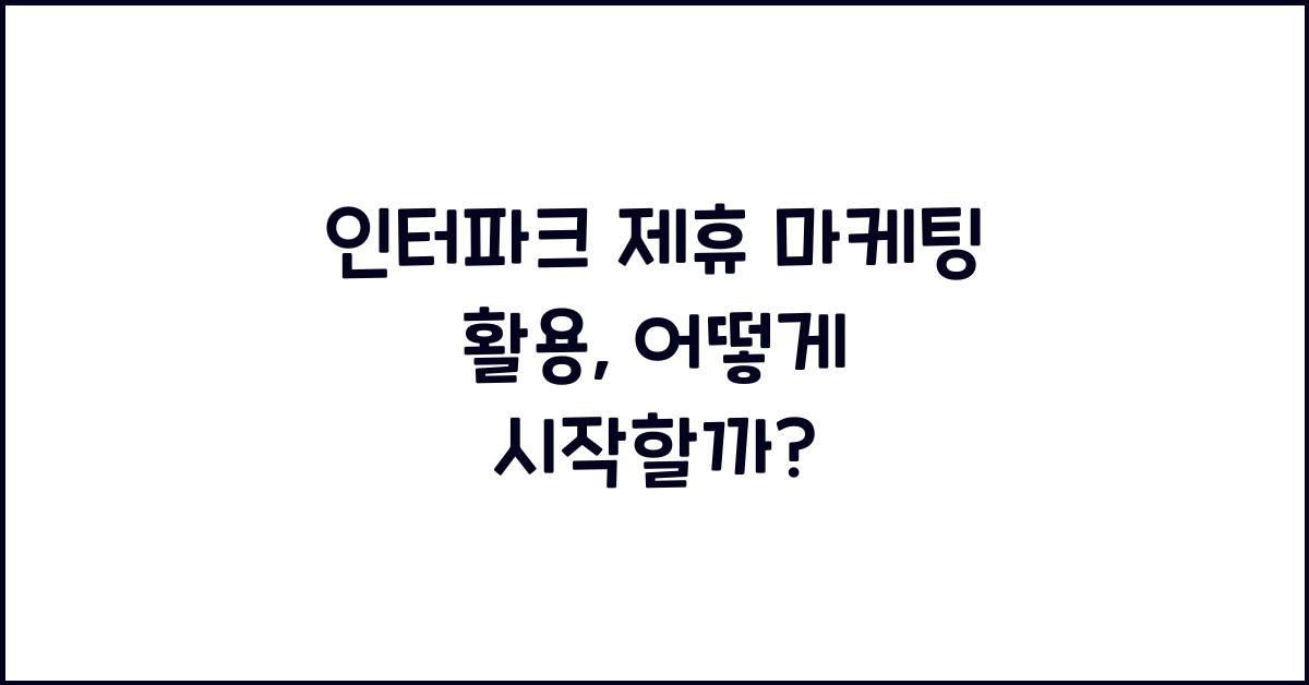 인터파크 제휴 마케팅 활용