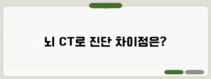 뇌 CT로 알 수 있는 것 뇌경색과 뇌출혈 구별법
