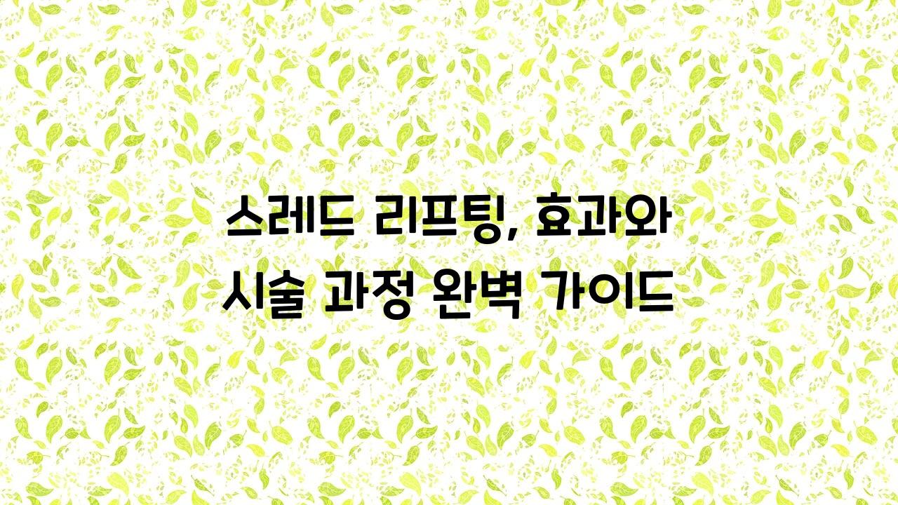 스레드 리프팅