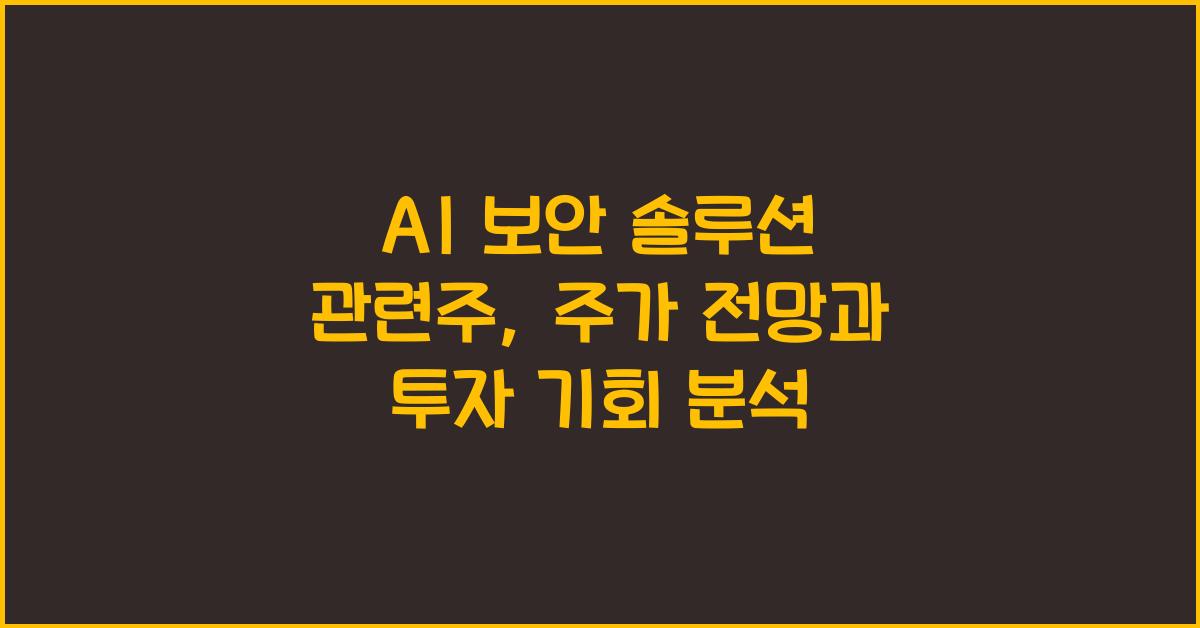 AI 보안 솔루션 관련주