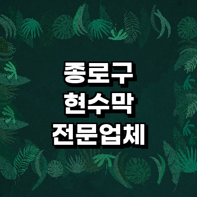 서울 종로구 현수막