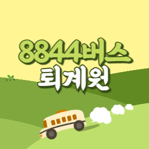 인천공항에서 퇴계원 리무진 공항버스(8844번) 썸네일