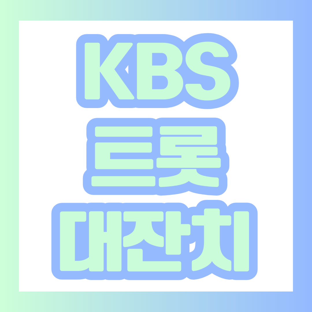 트롯대잔치 포스팅 대표 이미지. 썸네일.