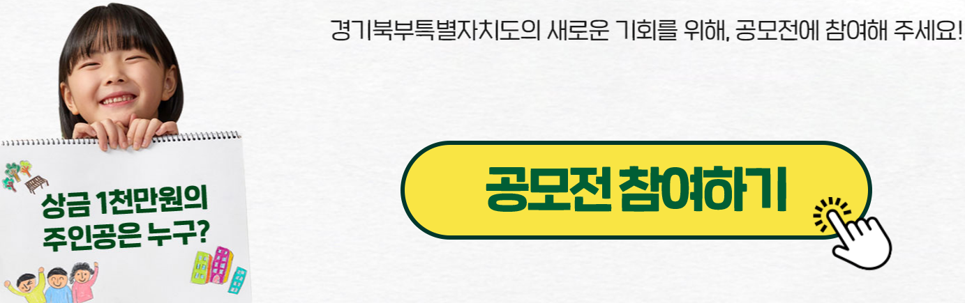 경기북부 특별자치도 새이름 공모전