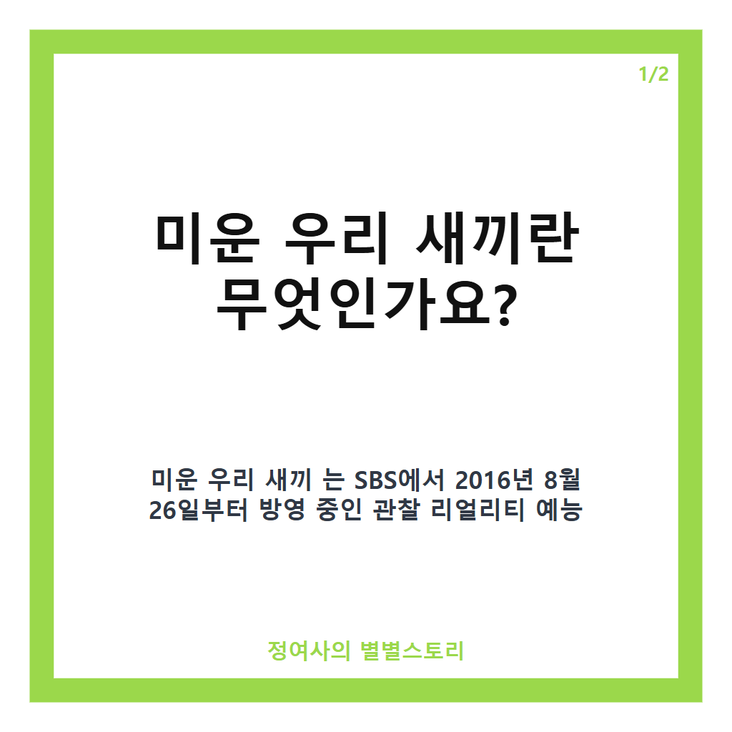 미운 우리 새끼 27일 정상 방송 및 김승수&middot;송종호 합숙 맞선 현장 공개 카드뉴스 1