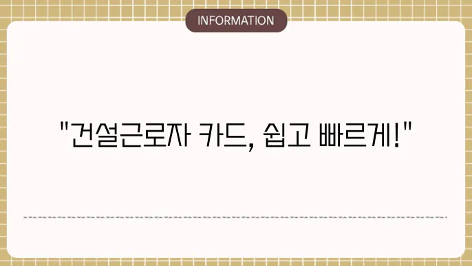 건설근로자 전자카드 발급 및 신청방법