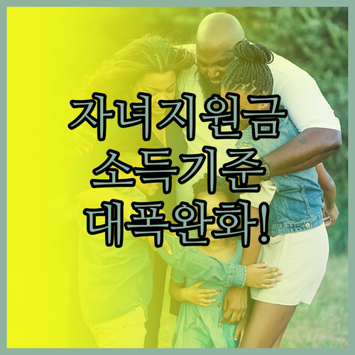2026 자녀장려금 소득 기준 완화 ..