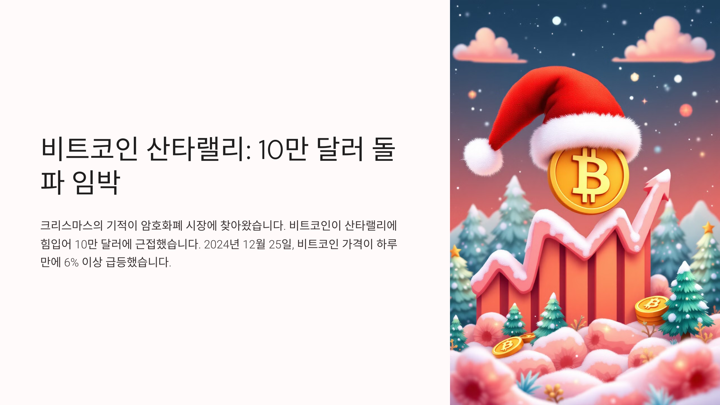 비트코인, 크리스마스 기적으로 10만 달러 돌파 임박