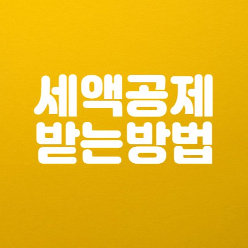 연금저축 세액공제 받는법