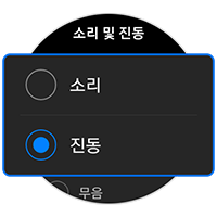 소리 또는 진동 선택