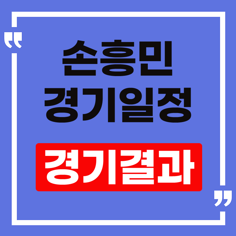 손흥민 경기일정