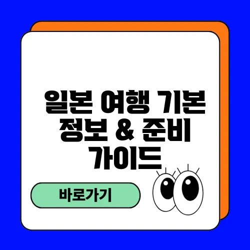 일본 여행 기본 정보 & 준비 가이드