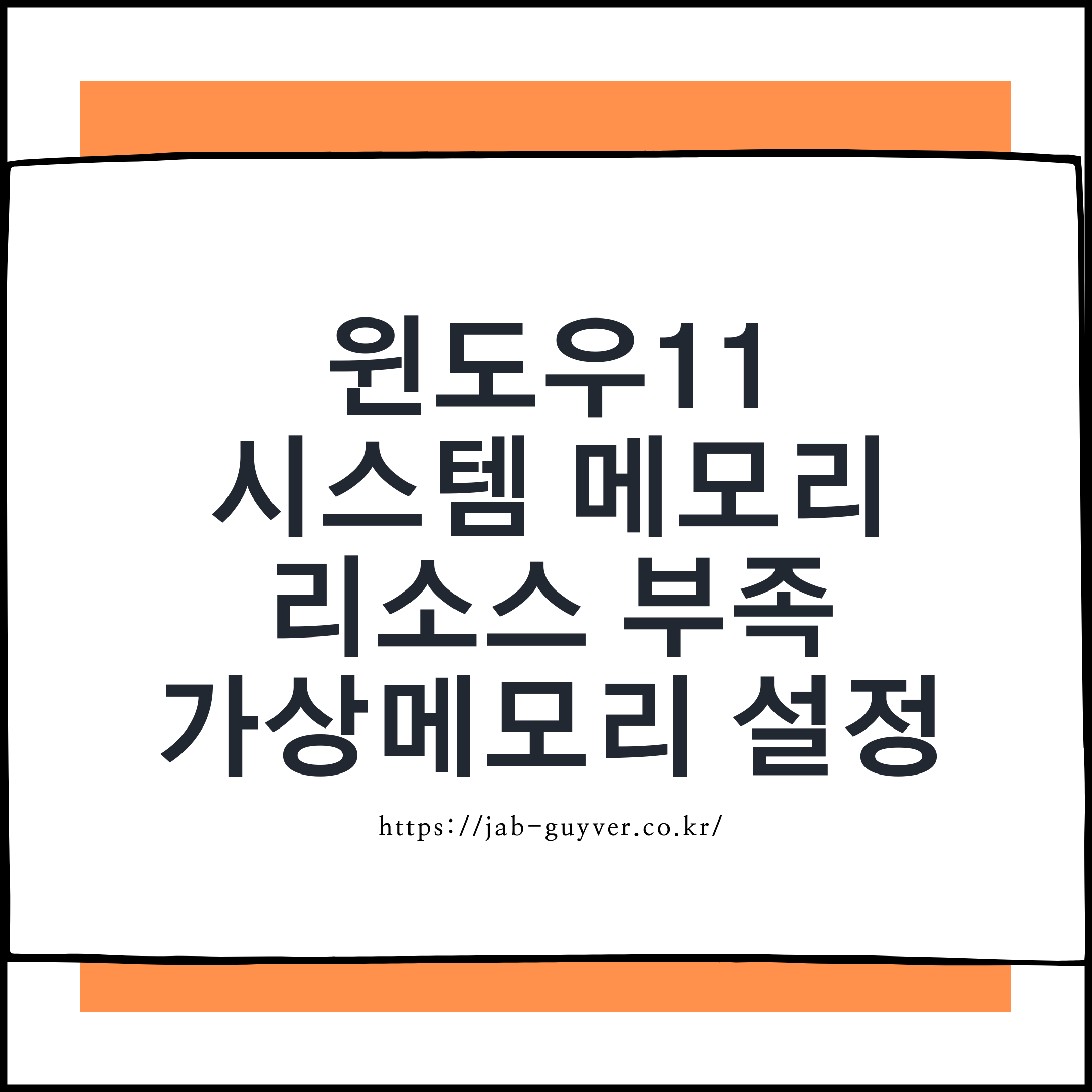 윈도우11 시스템 메모리 부족 가상메모리 페이징 파일 설정과 오류 해결방법