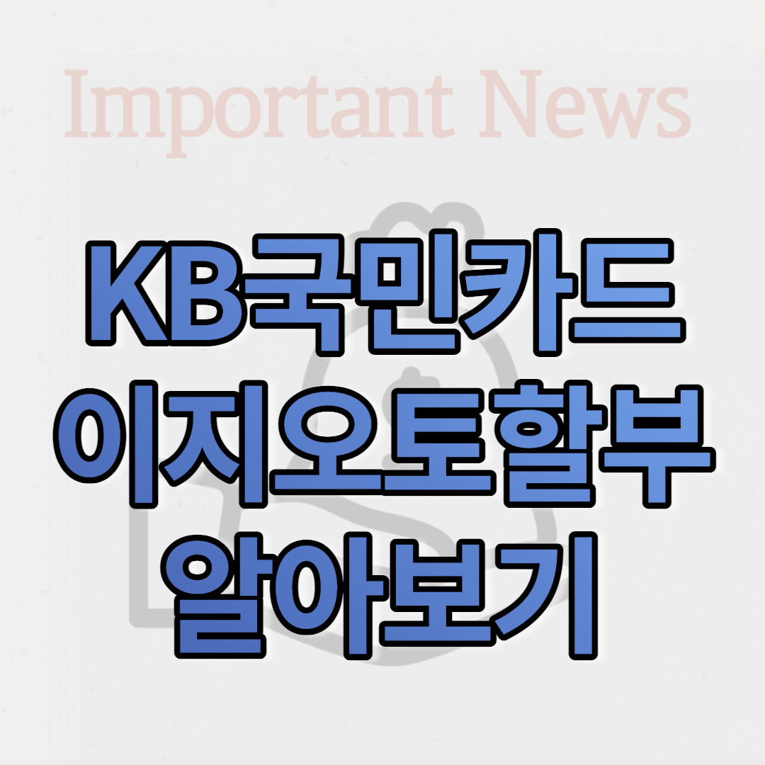 KB국민카드 이지오토할부 썸네일 사진