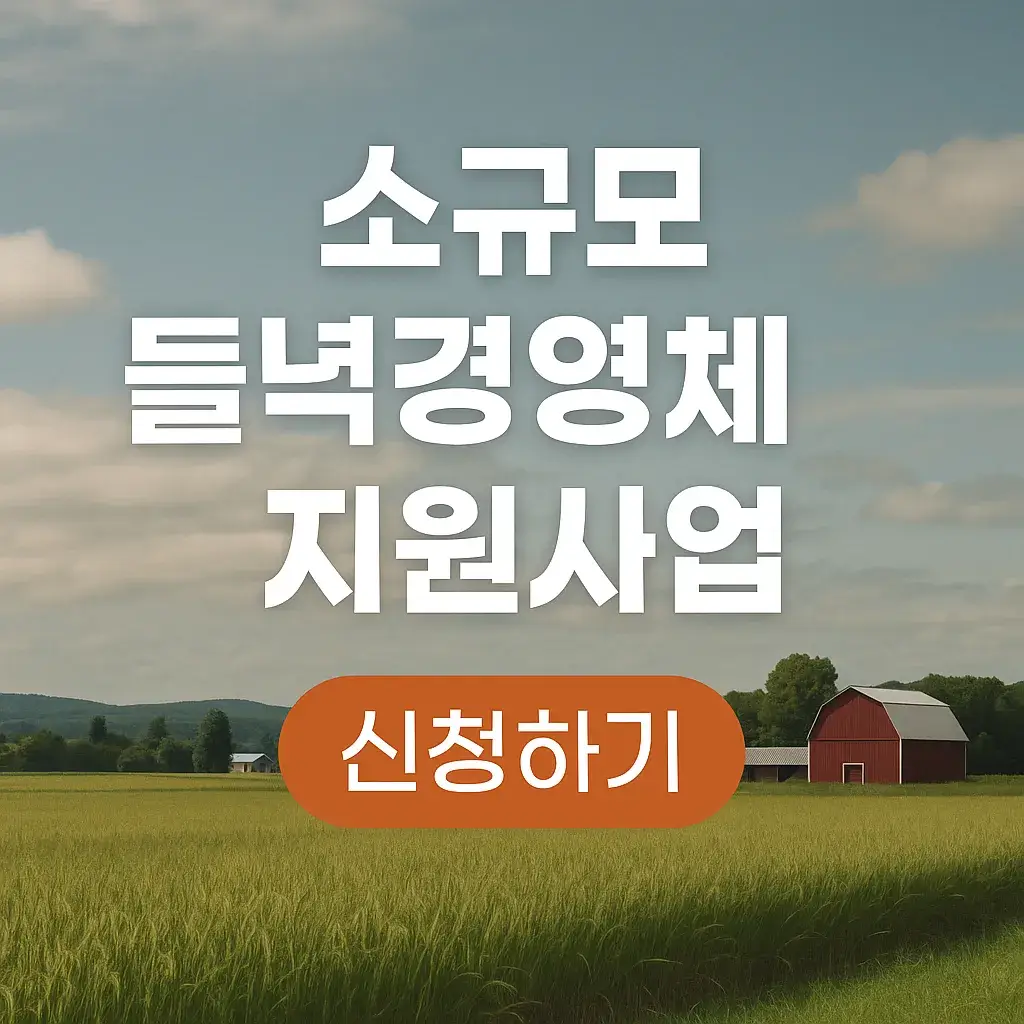 소규모 들녘경영체 지원사업