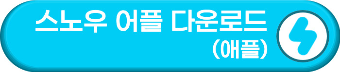스노우 AI 서비스 어플