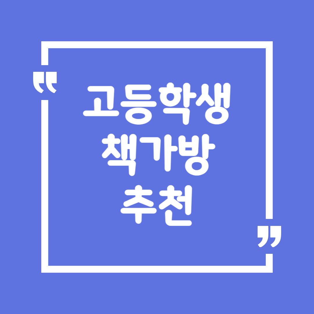 고등학생 책가방 추천(입학 선물)