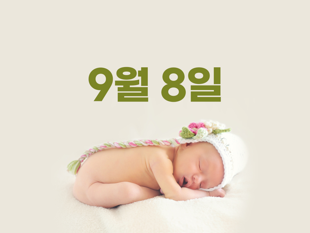 9월 8일 천주교 남자세례명 10가지