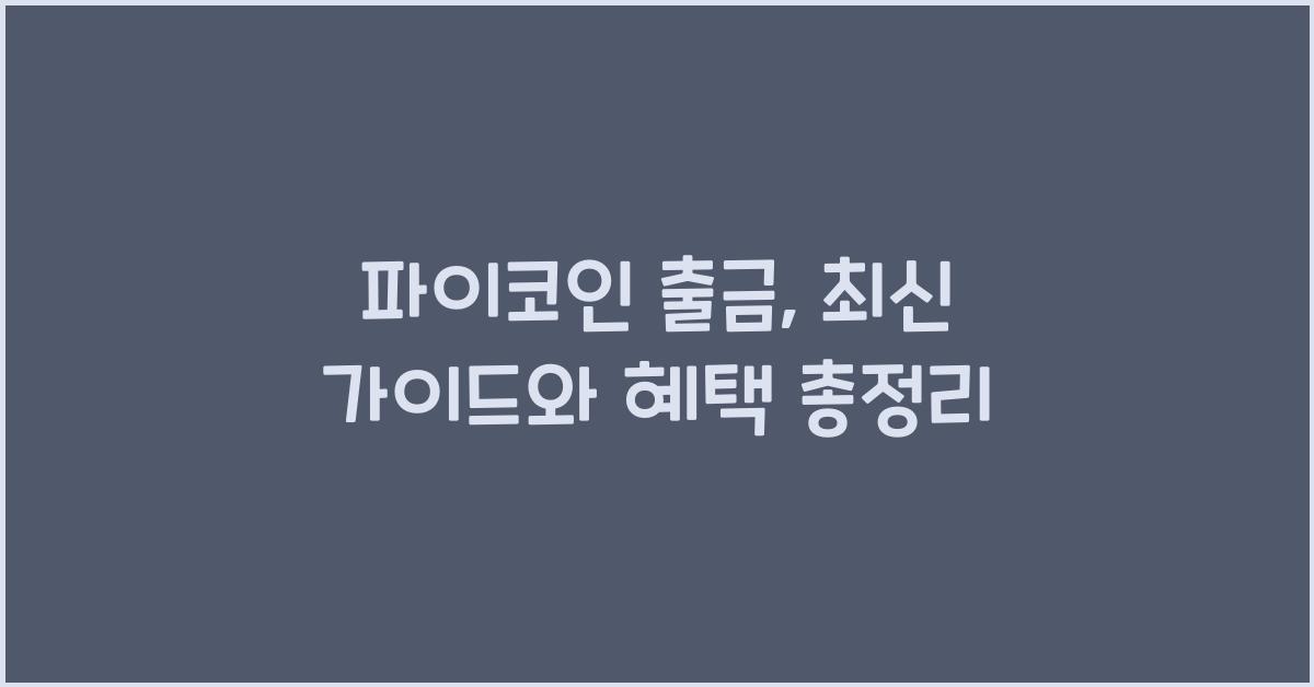 파이코인 출금