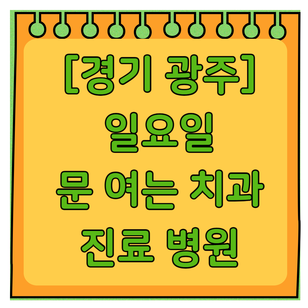 경기 광주 일요일 문 여는 치과 리스트 ❘ 주말 공휴일 야간진료 어린이 치과 찾기