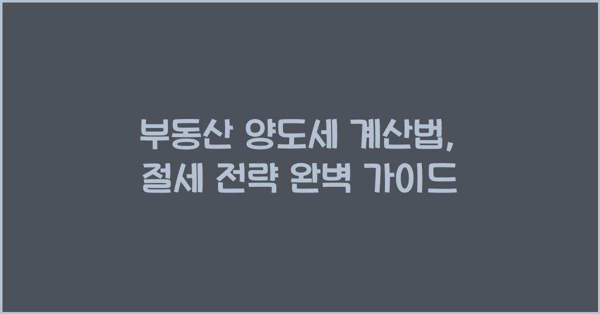 부동산 양도세 계산법