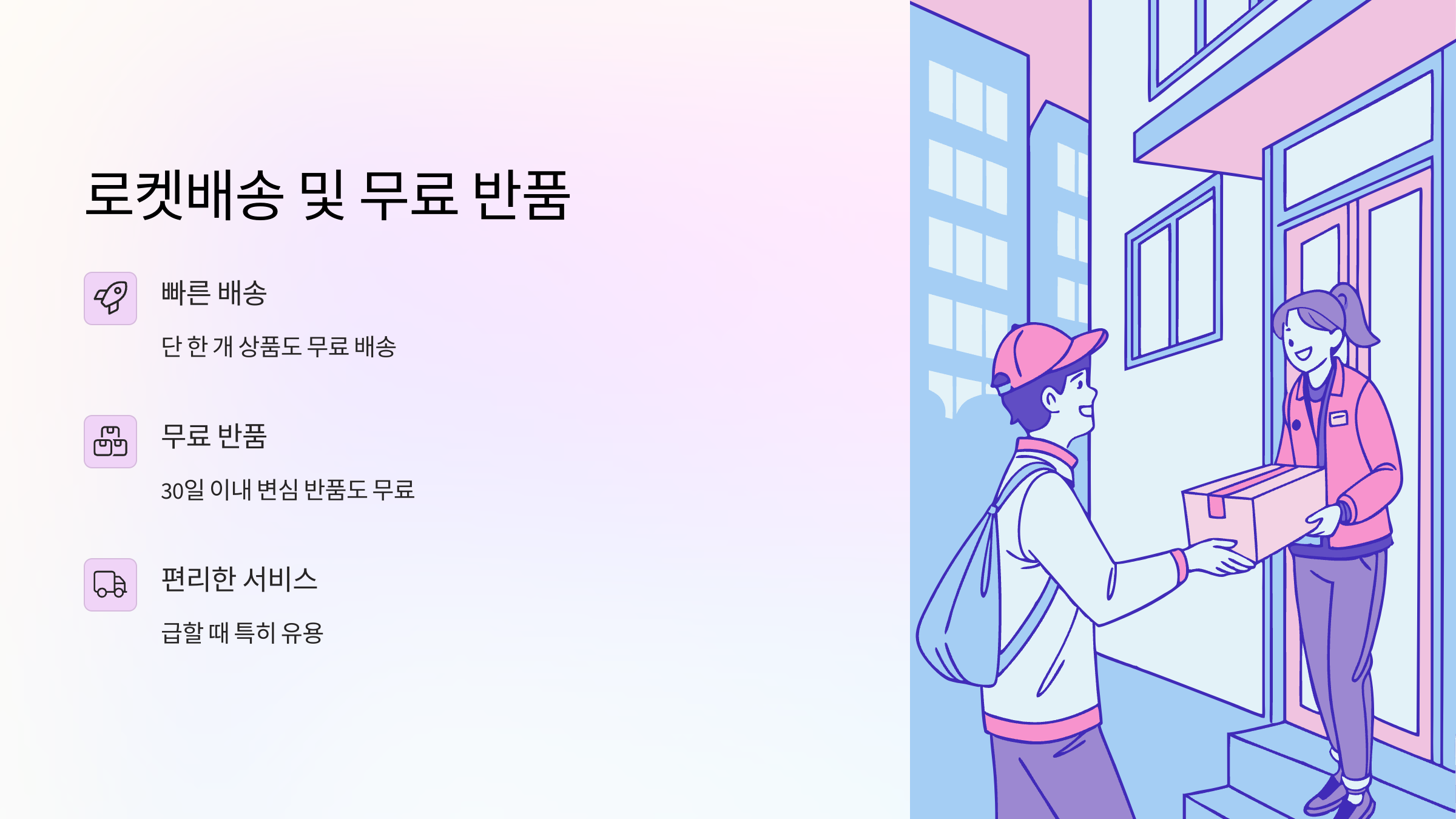 로켓배송-무료-반품-혜택