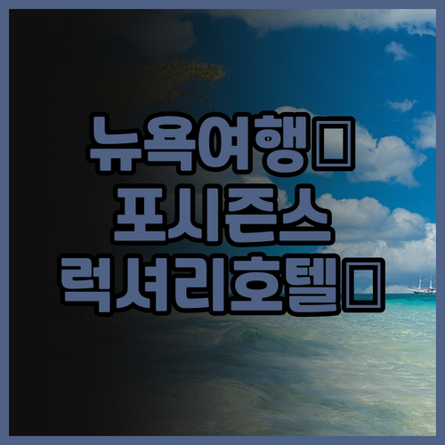 포시즌스 호텔 뉴욕 추천! 센트럴 파..