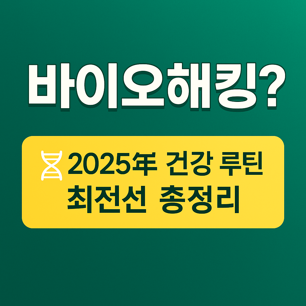 바이오해킹 건강 루틴 총정리