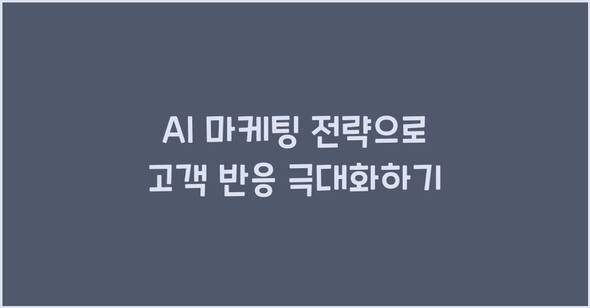 AI 마케팅 전략