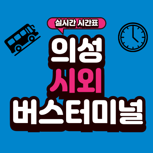 의성 시외버스터미널 시간표