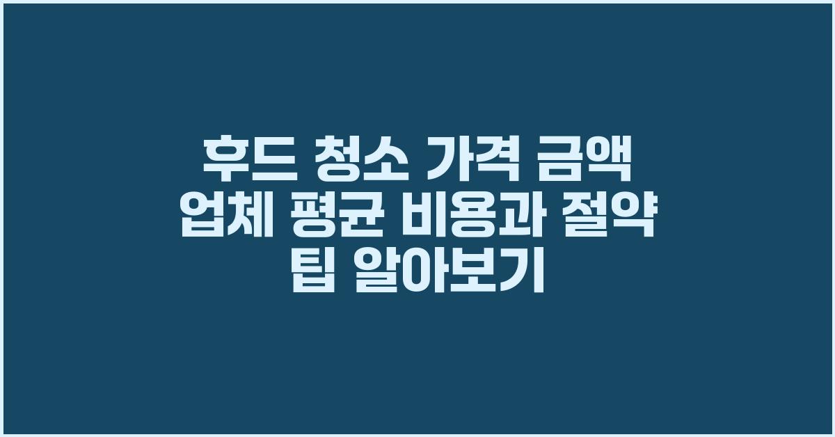후드 청소 가격 금액 업체 평균 비용