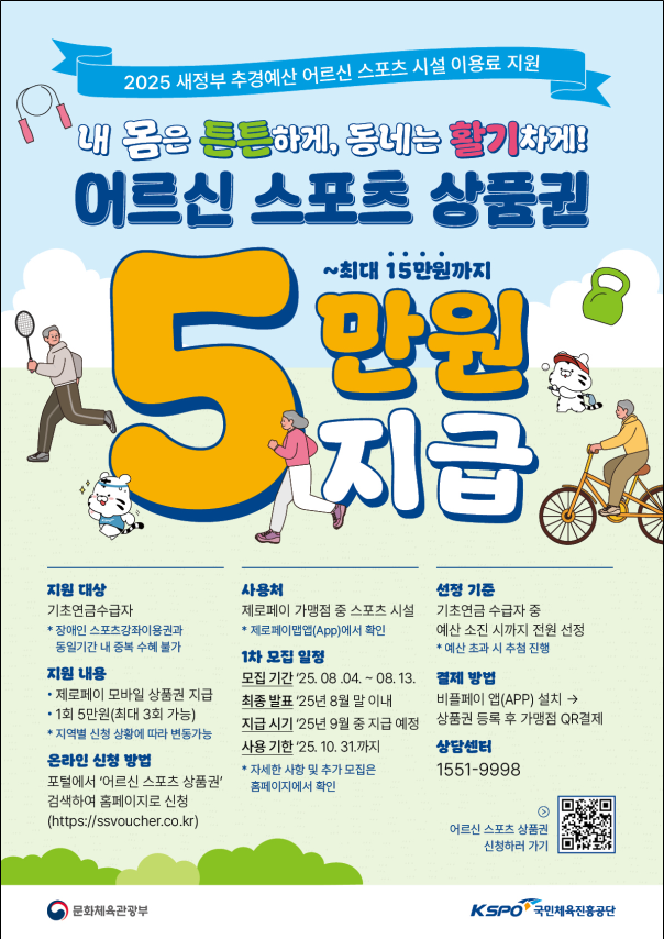 [긴급!] 2025년 만 65세 이상 어르신스포츠상품권 15만 원 받으세요! 지원금액, 신청방법, 사용처 총정리