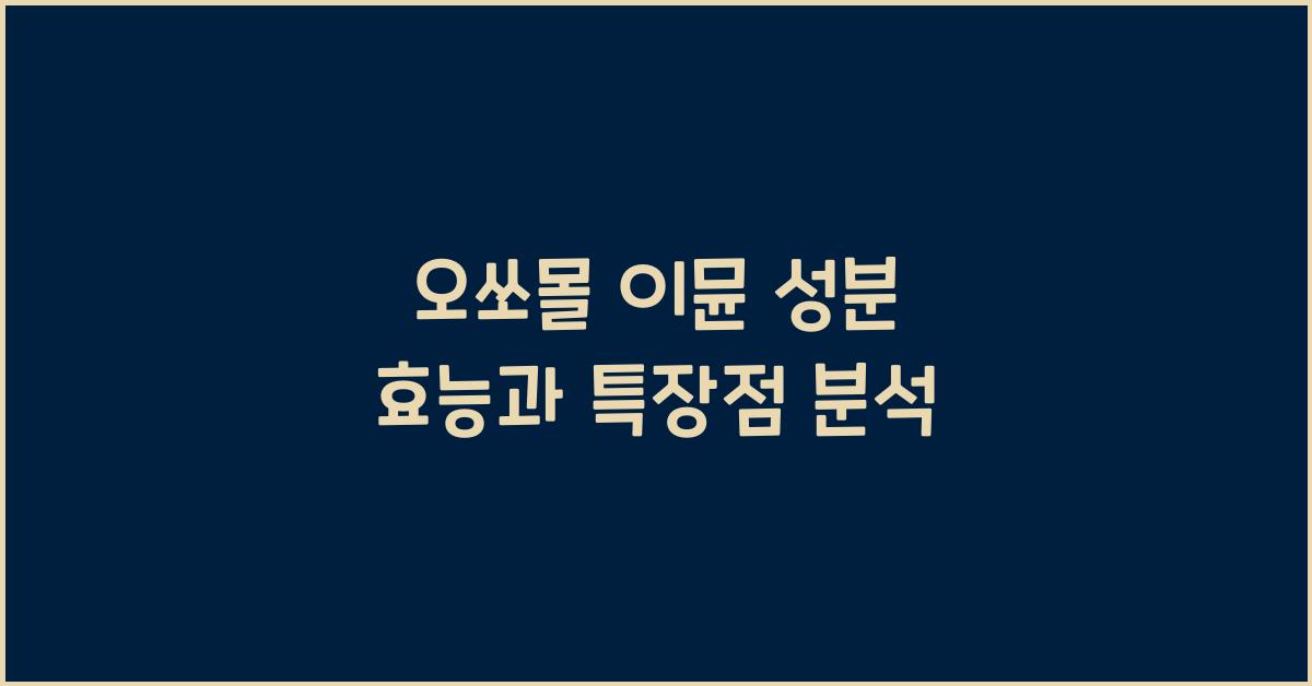 오쏘몰 이뮨 성분