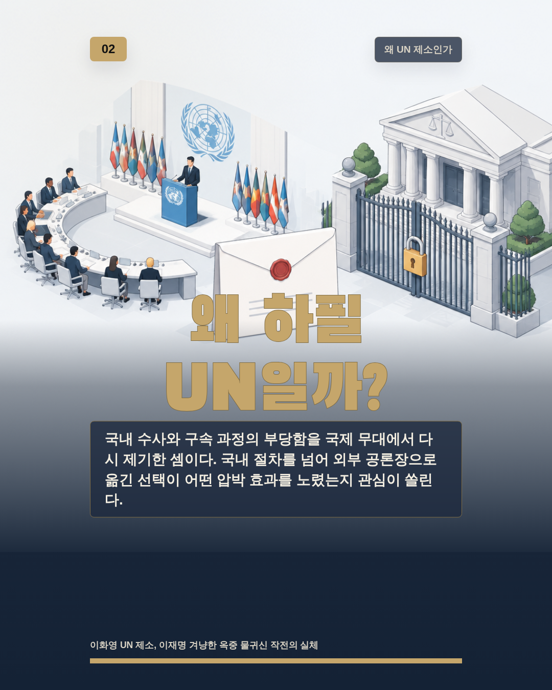 왜 하필 UN일까?