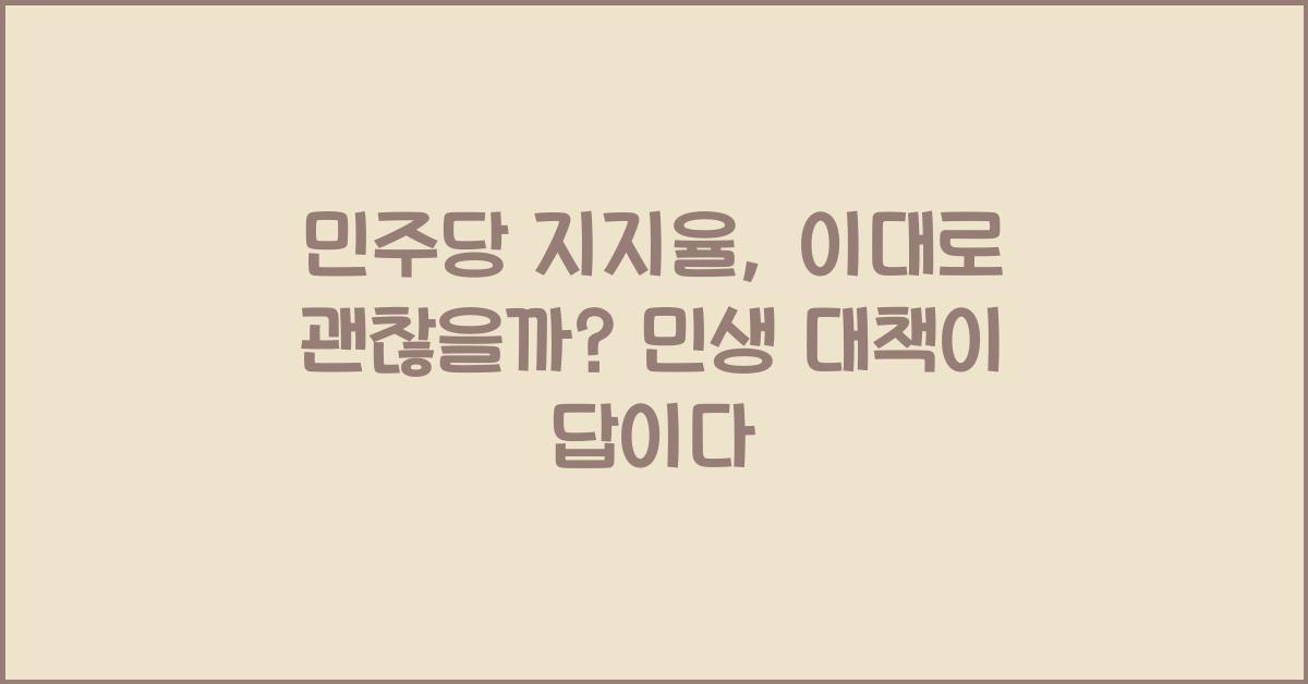민주당 지지율