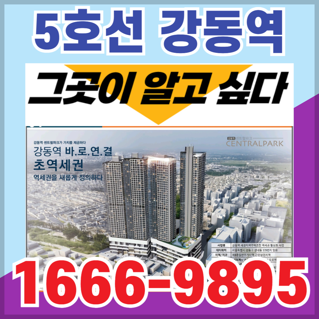 5호선 강동역 센트럴파크 마크원 모델하우스 세경지역주택조합 아파트