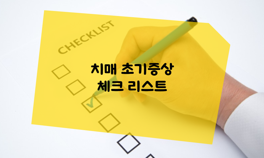 치매 초기 증상 체크리스트