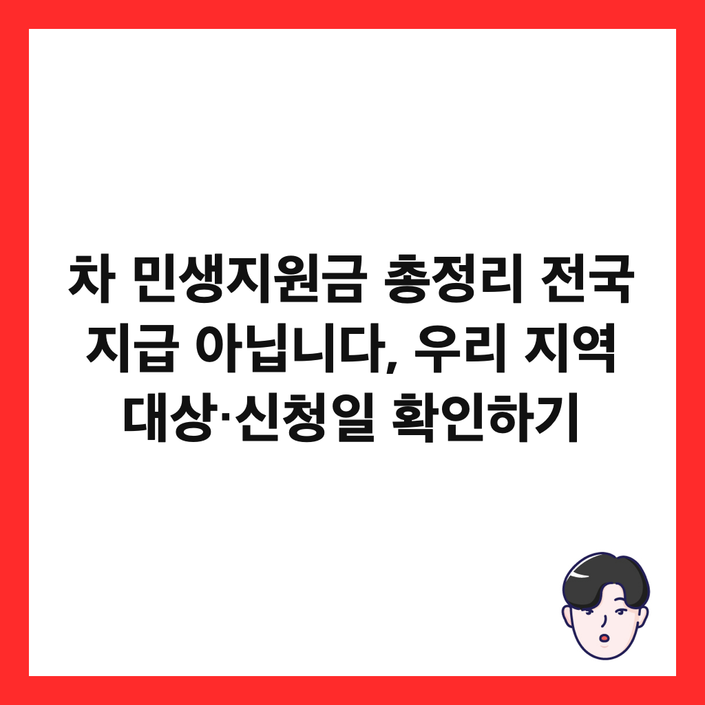 차 민생지원금 총정리 전국 지급 아닙니다, 우리 지역 대상&middot;신청일 확인하기 썸네일