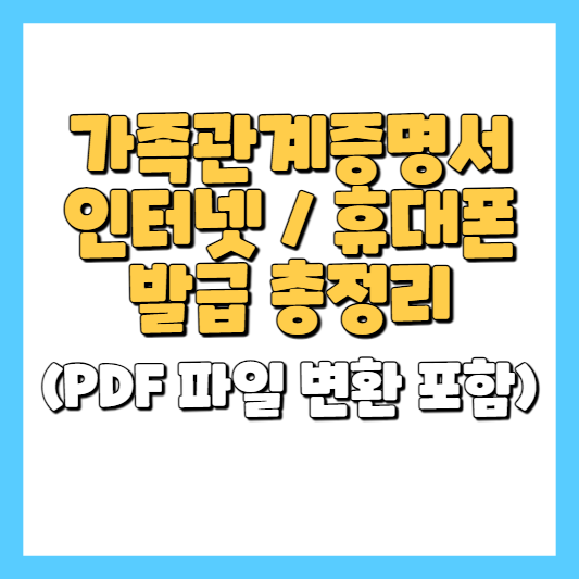 가족관계증명서 인터넷 / 휴대폰 발급 총정리
