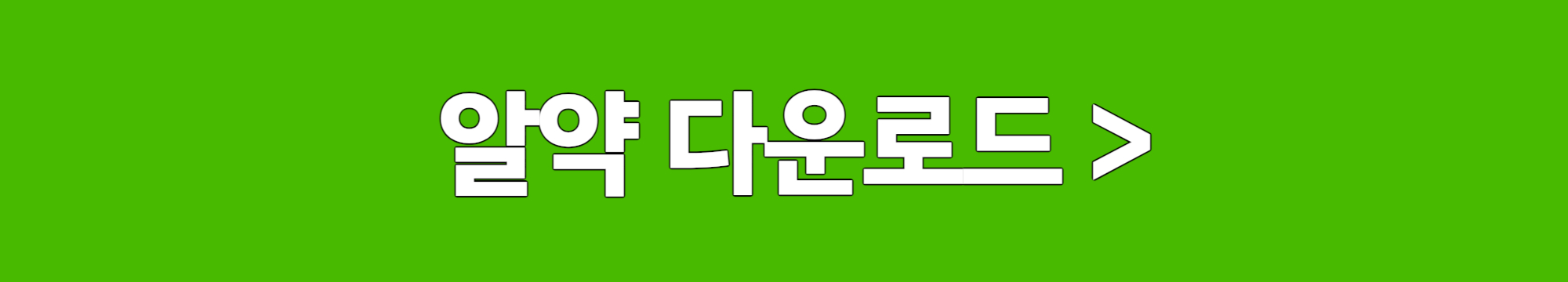 알약 다운로드