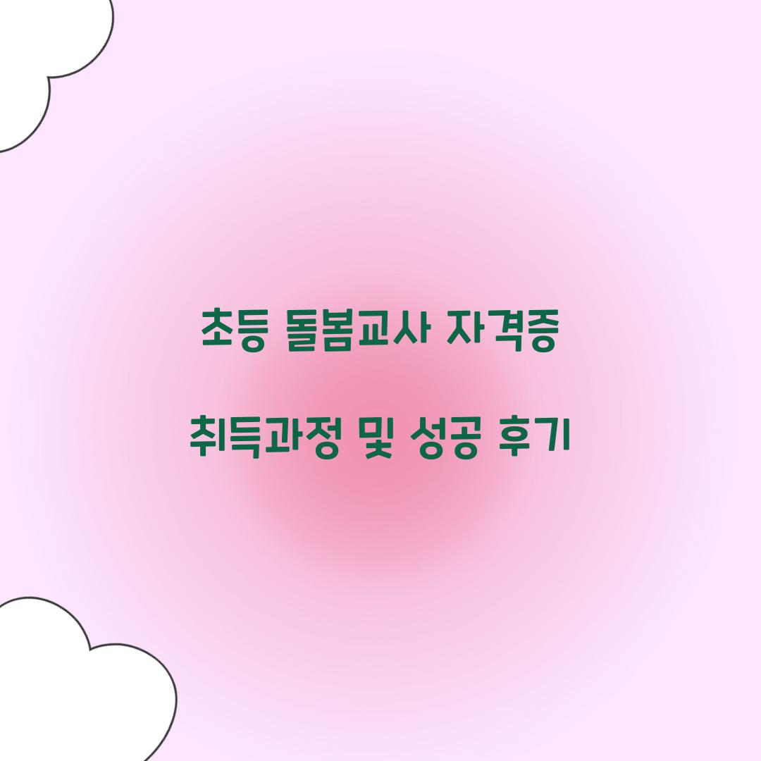 초등 돌봄교사 자격증