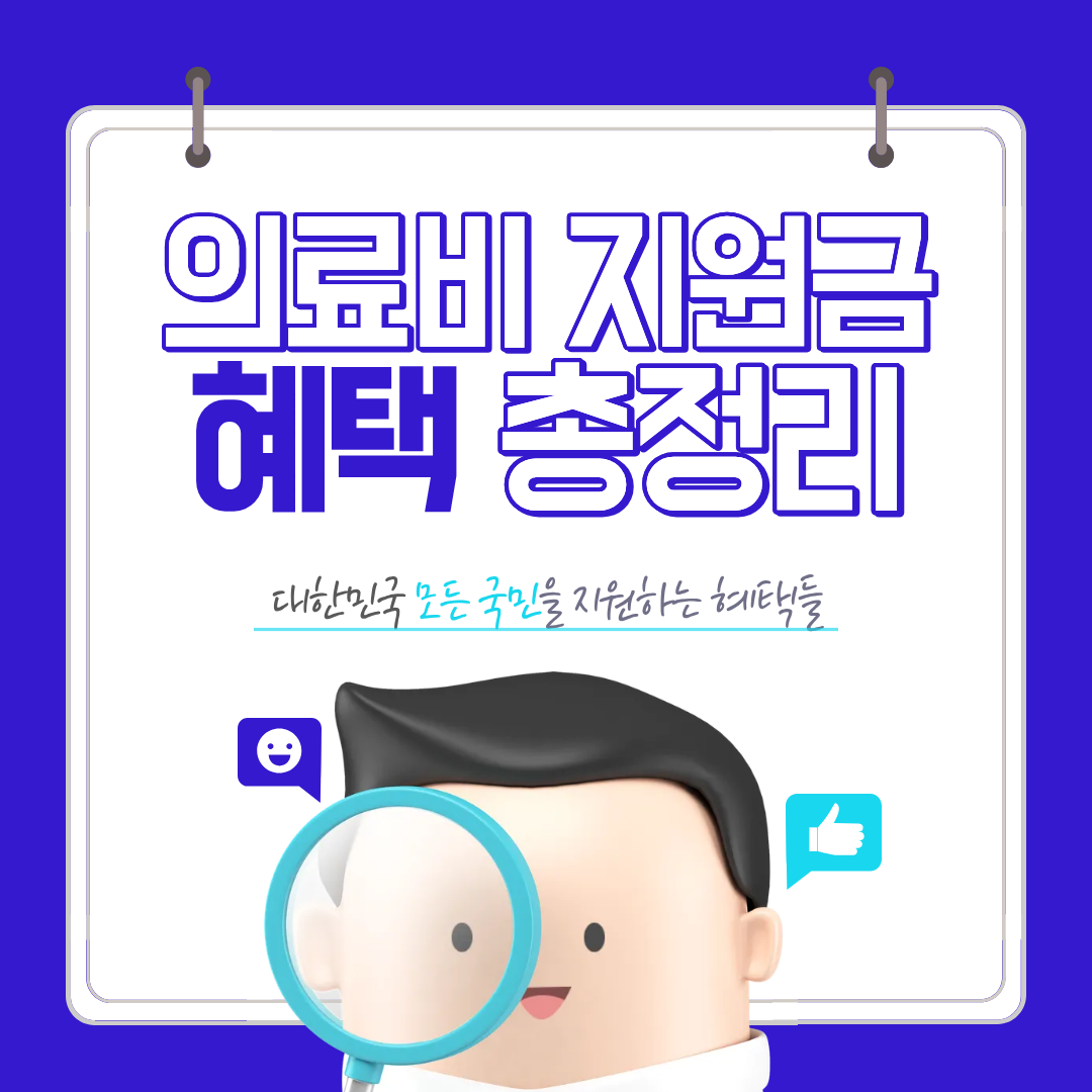 탈락 없는 의료비 지원금 총정리(2026 최신)