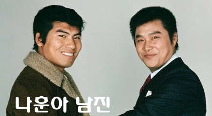 남진 나훈아 