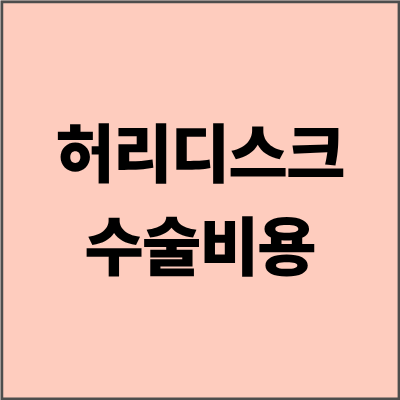 허리디스크수술비용 완벽 가이드 - 수술 방법별 비용과 보험 적용 총정리