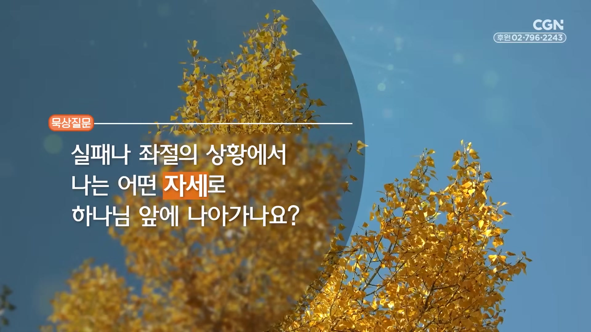실패나 좌절의 상황에서 나는 어떤 자세로 하나님 앞에 나아가나요?