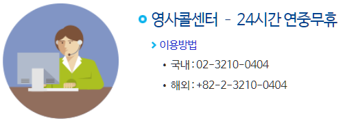 영사콜센터-24시간연중무휴